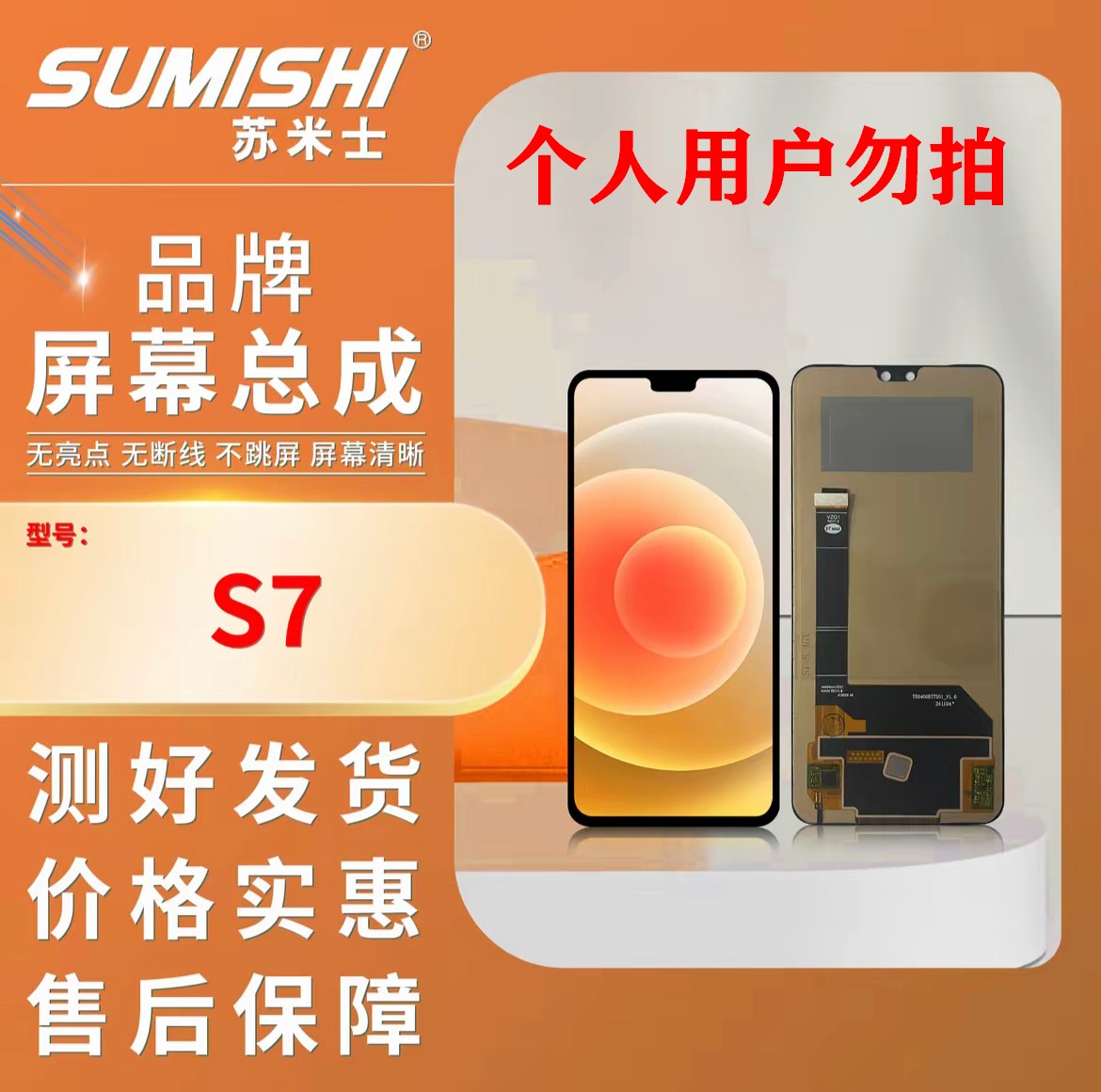 vi-S7/S7T手机屏幕总成/组装TFT小蜜蜂苏米士