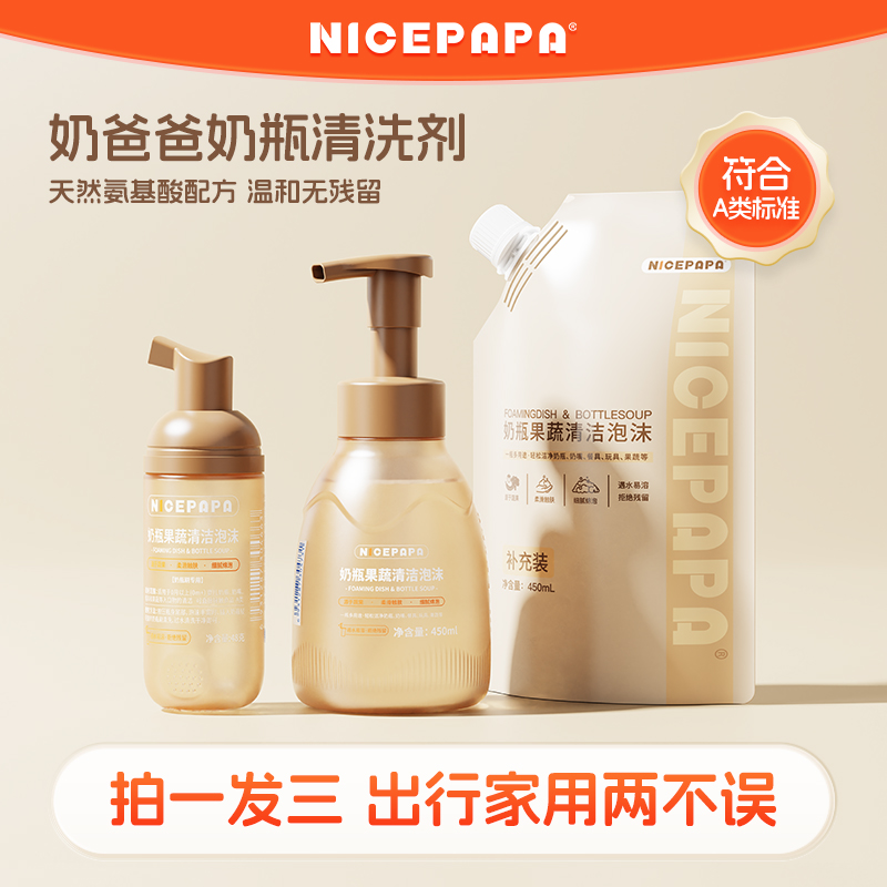 【拍1发3】奶爸爸A类婴儿专业奶瓶清洗剂泡沫洗果蔬玩具餐具便携