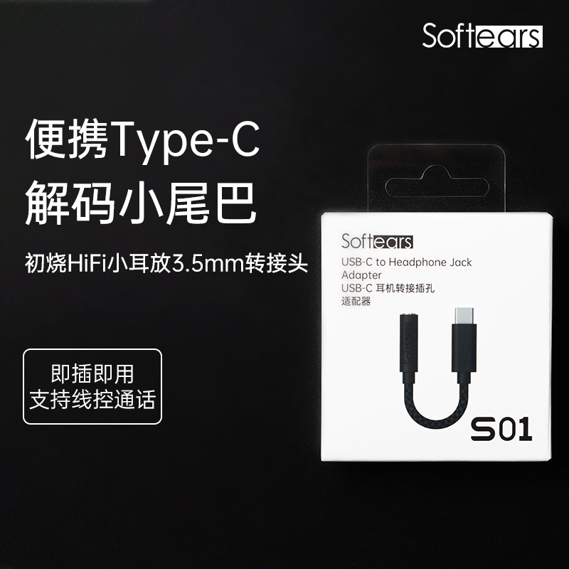 Softears小尾巴解码耳放typec转3.5便携式hifi手机解码转接头S01