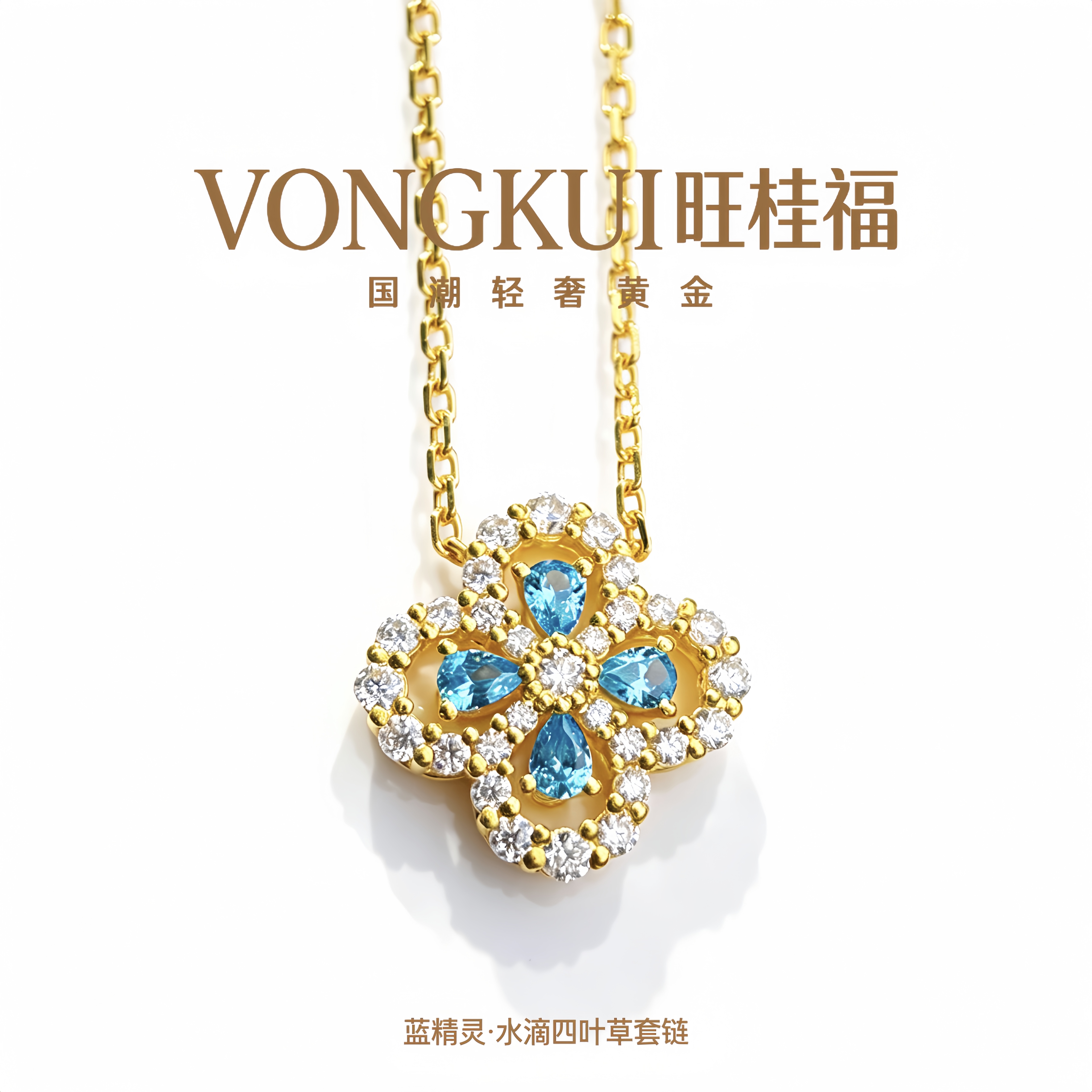【蓝精灵-水滴四叶草】旺桂福足金999黄金国潮轻奢套链【32/克】WW