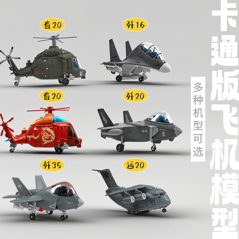 【首批Q版歼16/歼20/运20/直10/直20】卡通合金飞机模型成品摆件JW