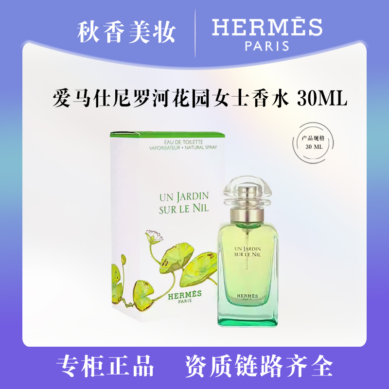  HERMES/爱马仕尼罗河花园女士香水30ml