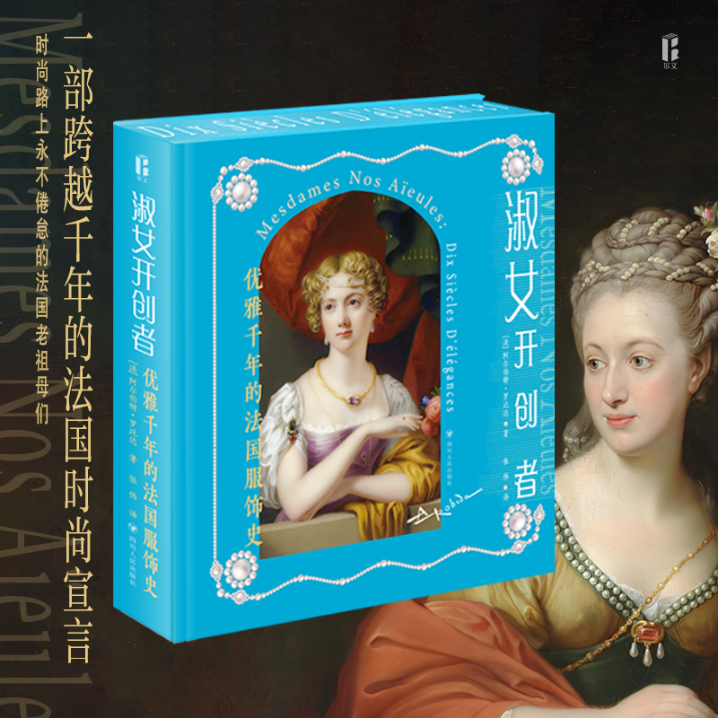【当当】淑女开创者：优雅千年的法国服饰史（刷边特装版）