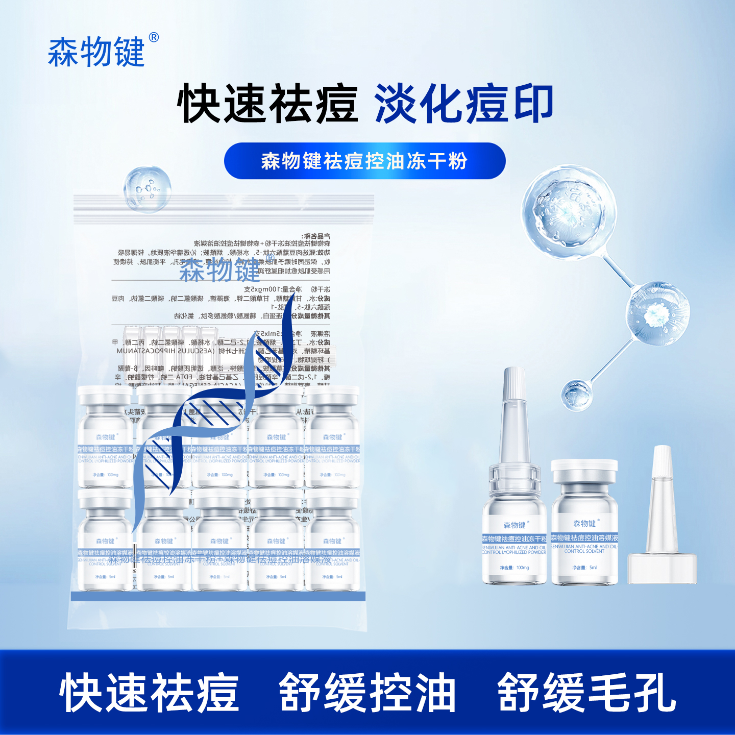 森物键祛痘控油冻干粉/美容院祛痘调理/快速祛痘淡化痘印疏通毛孔