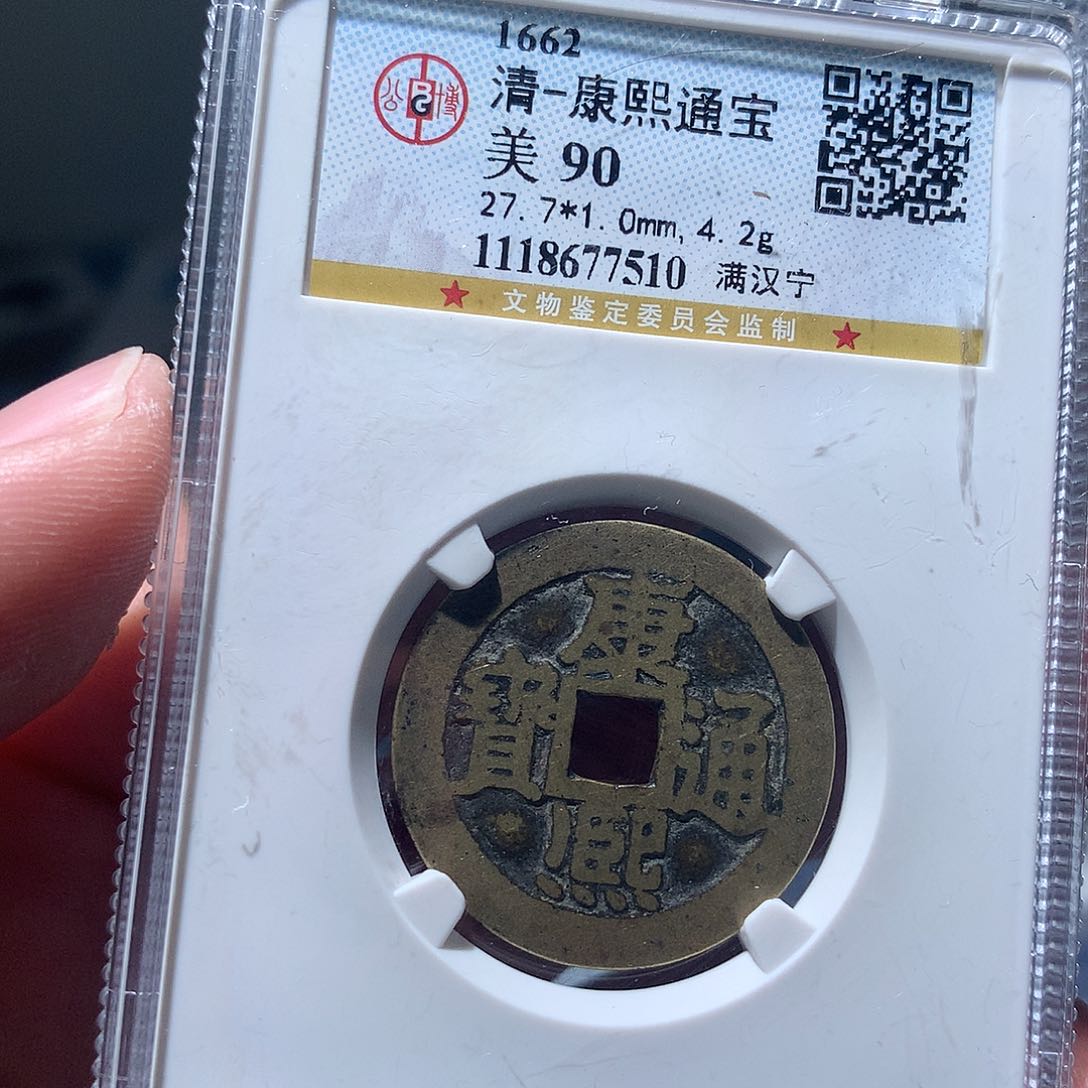 金属QY。康熙通宝90分7510