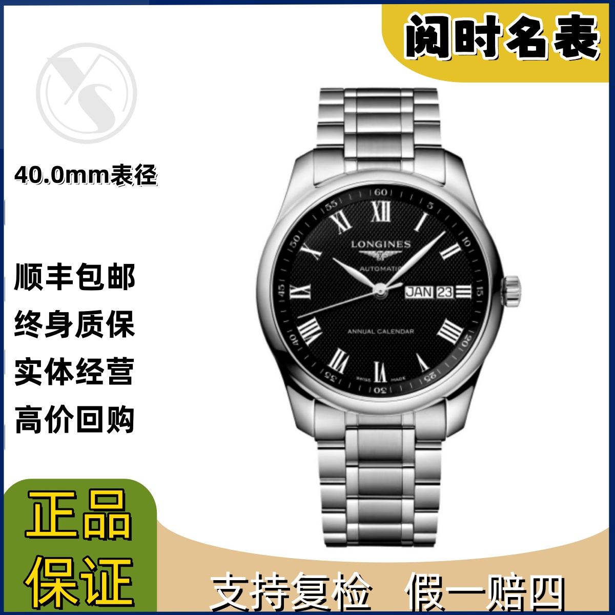 99新 Longines/浪琴 名匠910/表径40.0mm/黑盘罗马双历/钢带/阅时