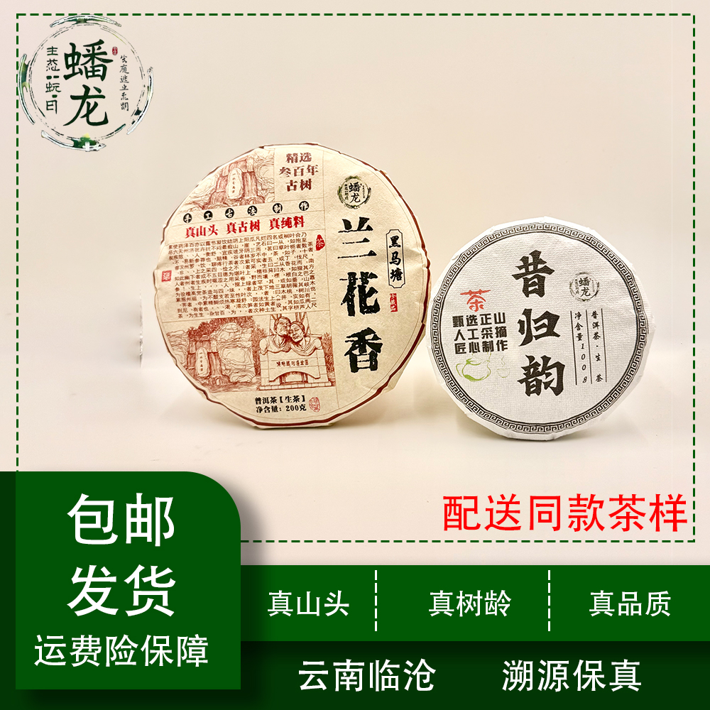 【新号开播福利】300年黑马塘兰花香200克+200年昔归韵古树100克