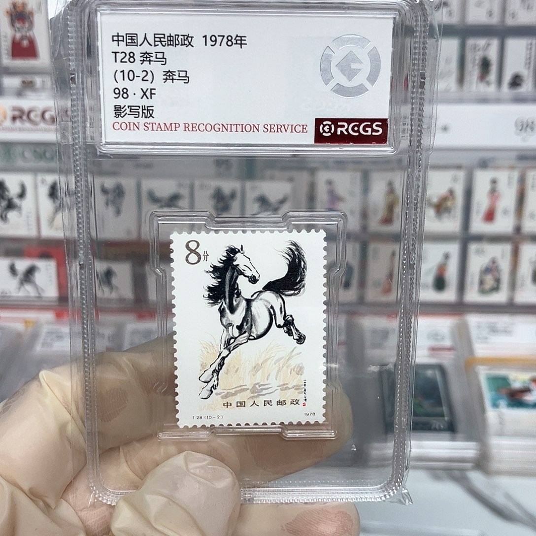 1978奔马邮票10-2评级