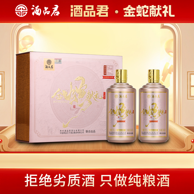 酒品君金蛇献礼酱香型白酒贵州发货带蛇年纪念品53度500ml*6瓶