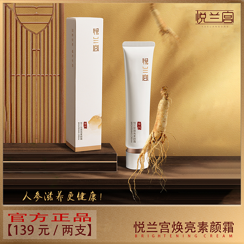 【悦兰宫】人参精华焕亮素颜霜 I 抗皱滋养隔离遮瑕提亮细腻淡纹！