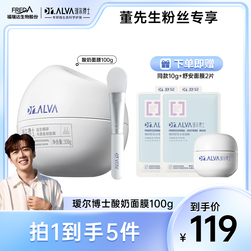 【董先生专属】瑷尔博士酸奶面膜涂抹式补水褪暗修护焕发光泽面膜