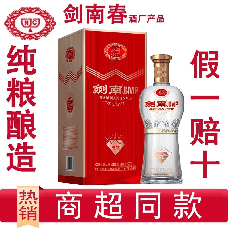 剑南春酒厂出品纯粮酿造剑南JNVIP绵钻【新款】浓香型白酒52度500ml