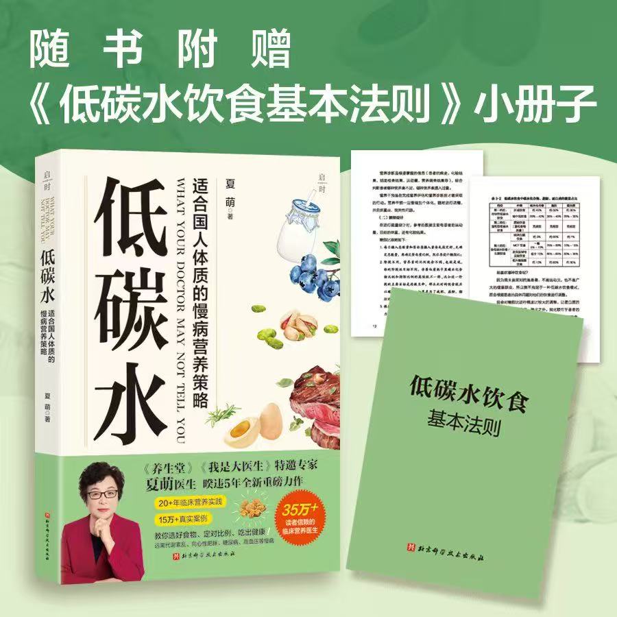 低碳水（赠小册子） 适合国人体质的慢病营养策略