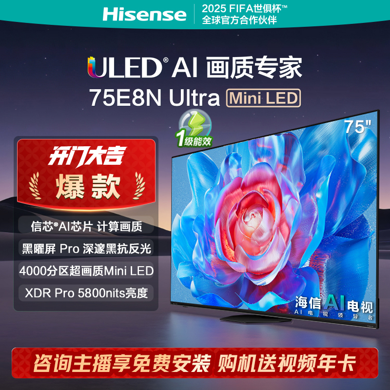 海信电视75E8N Ultra 75英寸Mini LED 液晶家用DeepSeek AI电视机