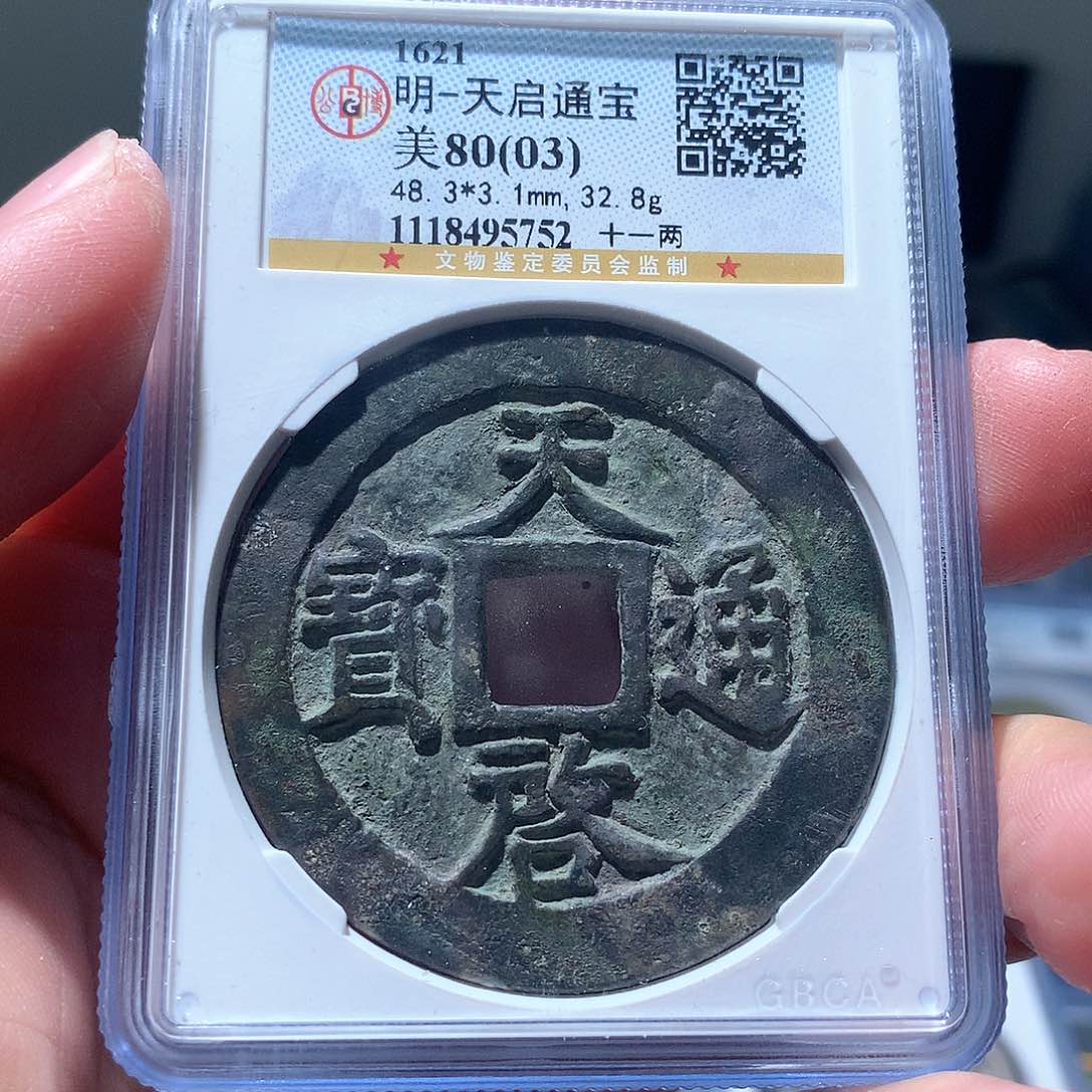 金属QY。天启通宝8003分5752