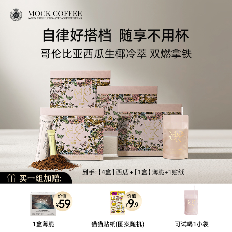 【官方直播】MOCK墨客咖啡哥伦比亚西瓜生椰拿铁 冻干速溶咖啡