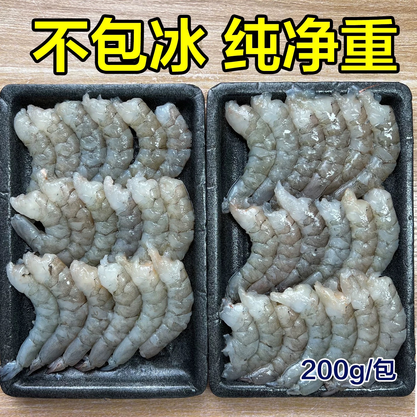 去虾线大虾仁新鲜冷冻海鲜活虾现剥生虾仁孕妇宝宝辅食200克/包