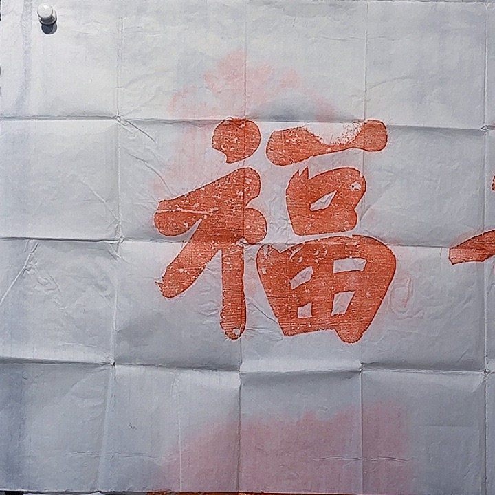 拓片用纸印石福寿