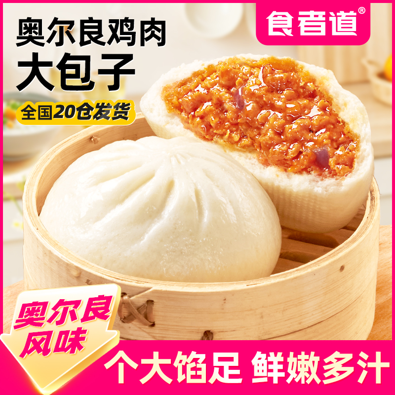 【食者道】奥尔良鸡肉大包子早餐小笼包鸡汁包子速冻半成品加热速食
