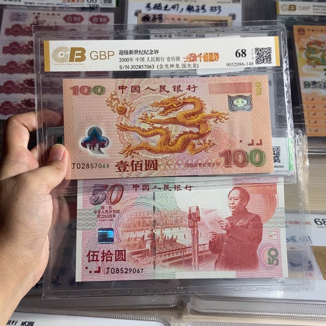 晓*～一张千禧龙钞 一张五十钞 无4