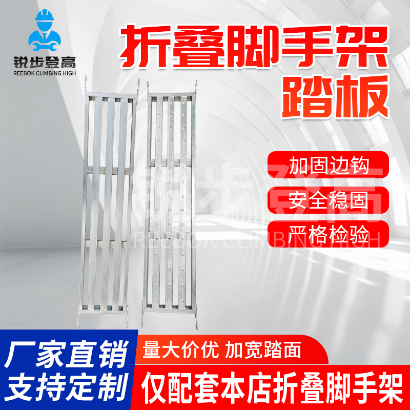 锐步登高折叠脚手架方管踏板脚手架配件厂家热镀锌加厚加宽踏板