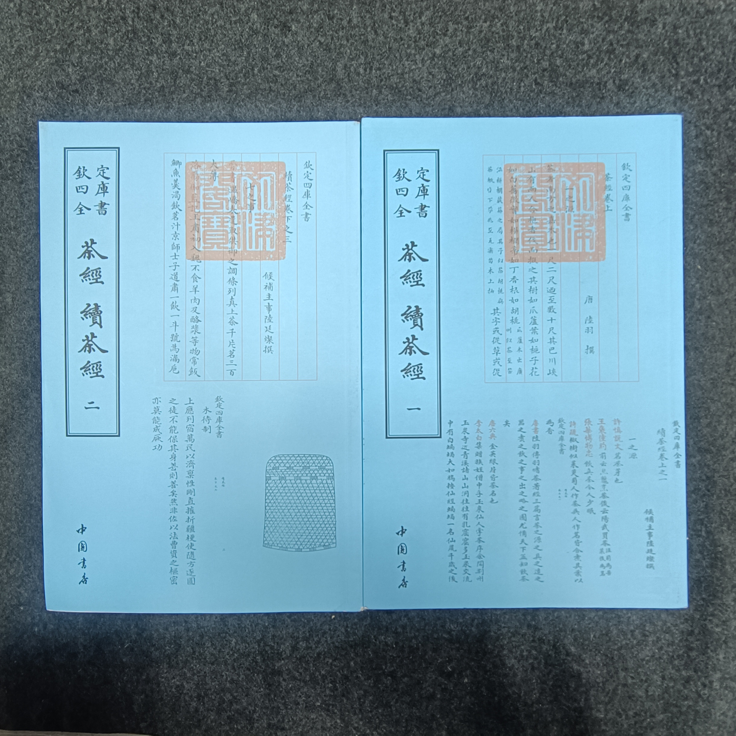 茶经 续茶经 四库全书·艺术类 全二册