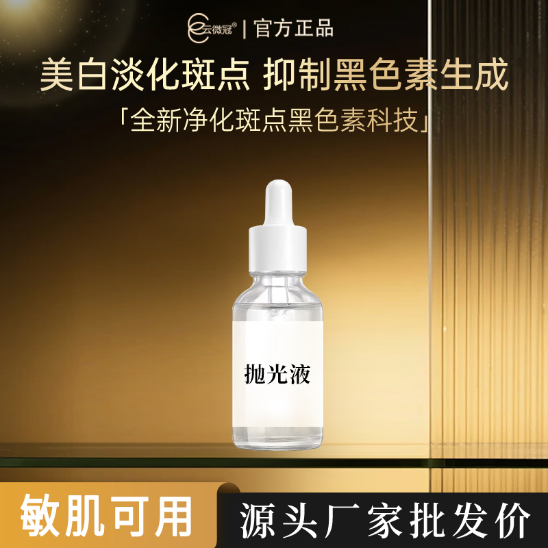 云微冠美白淡斑抛光液