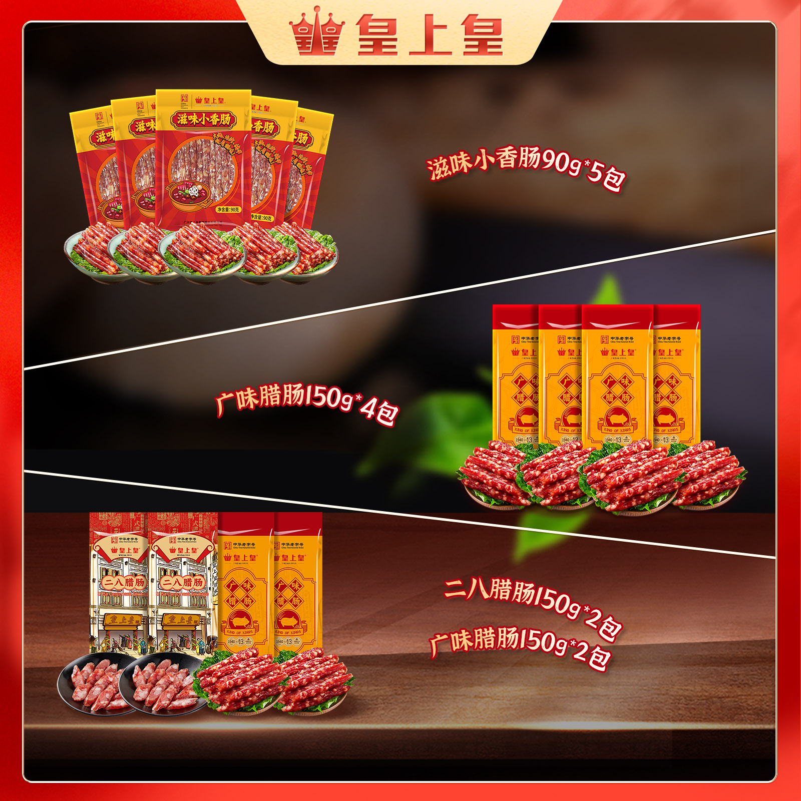 【皇上皇】二八广味腊肠150g*4包（600g）/滋味小香肠90g*5包（450g）