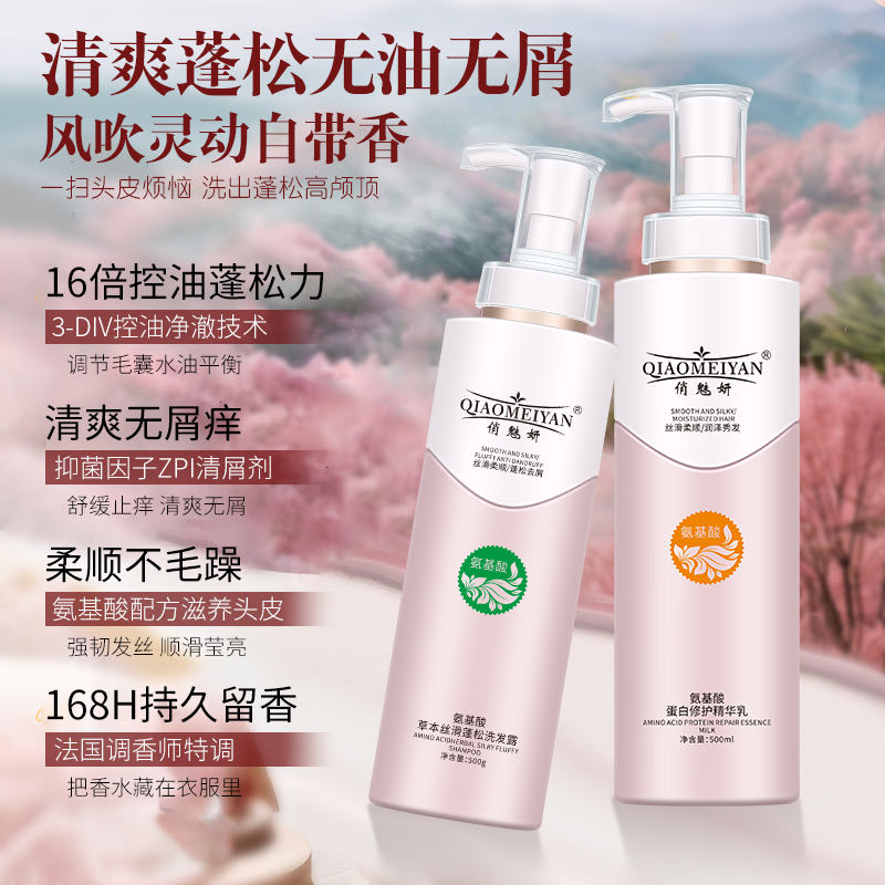 俏魅妍氨基酸洗护套装