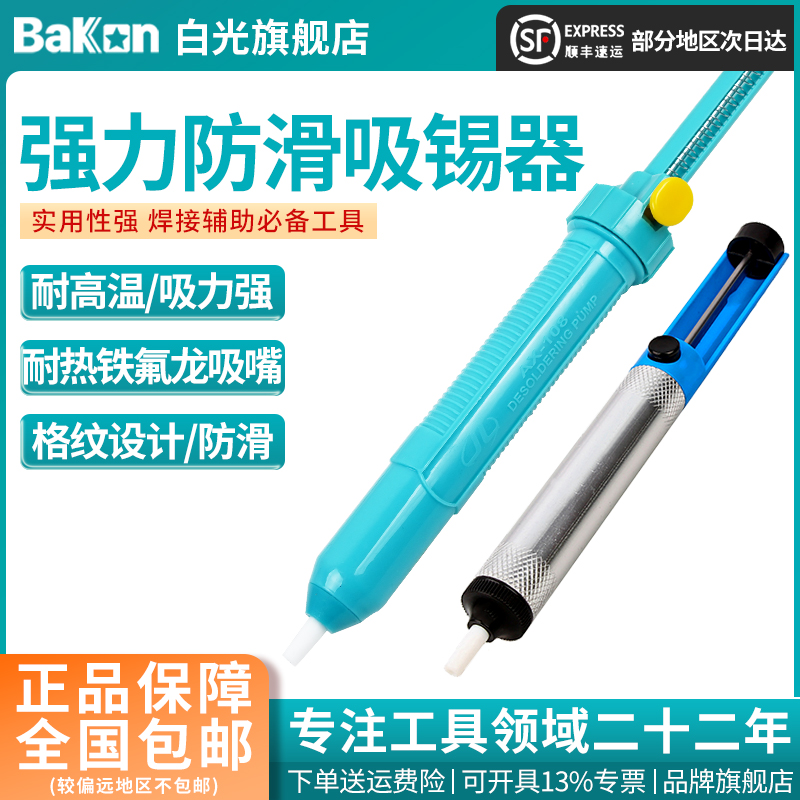 BAKON白光 吸锡器 焊接除锡工具除锡拆焊手动工具强力吸枪 吸锡泵