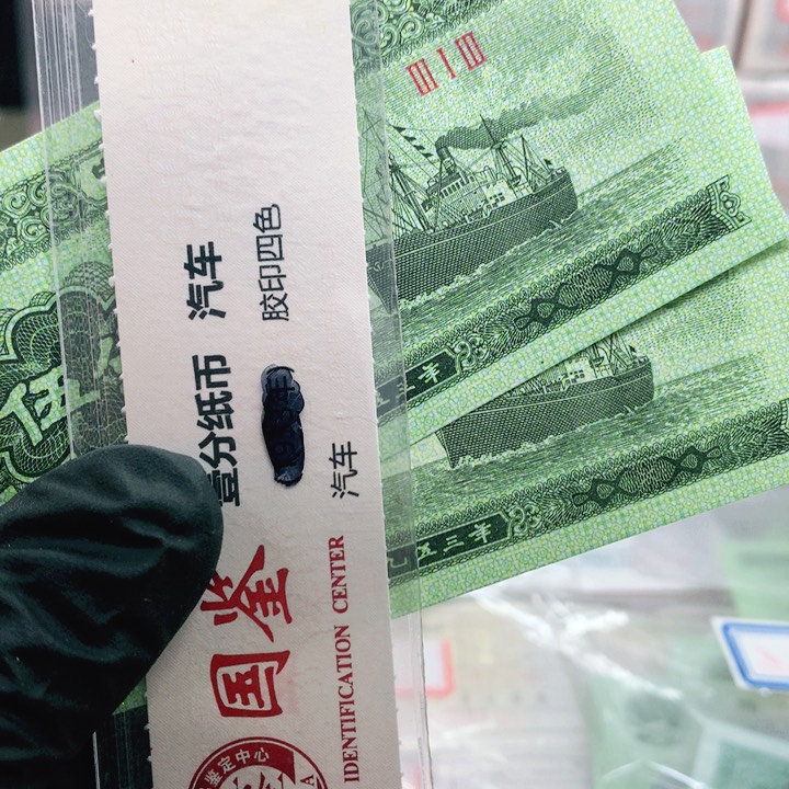 陈*运五分财源滚滚两张