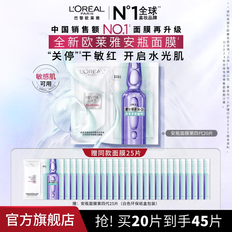 【花少同款】全新欧莱雅安瓶面膜到手45片补水保湿抗皱紧致中秋礼物