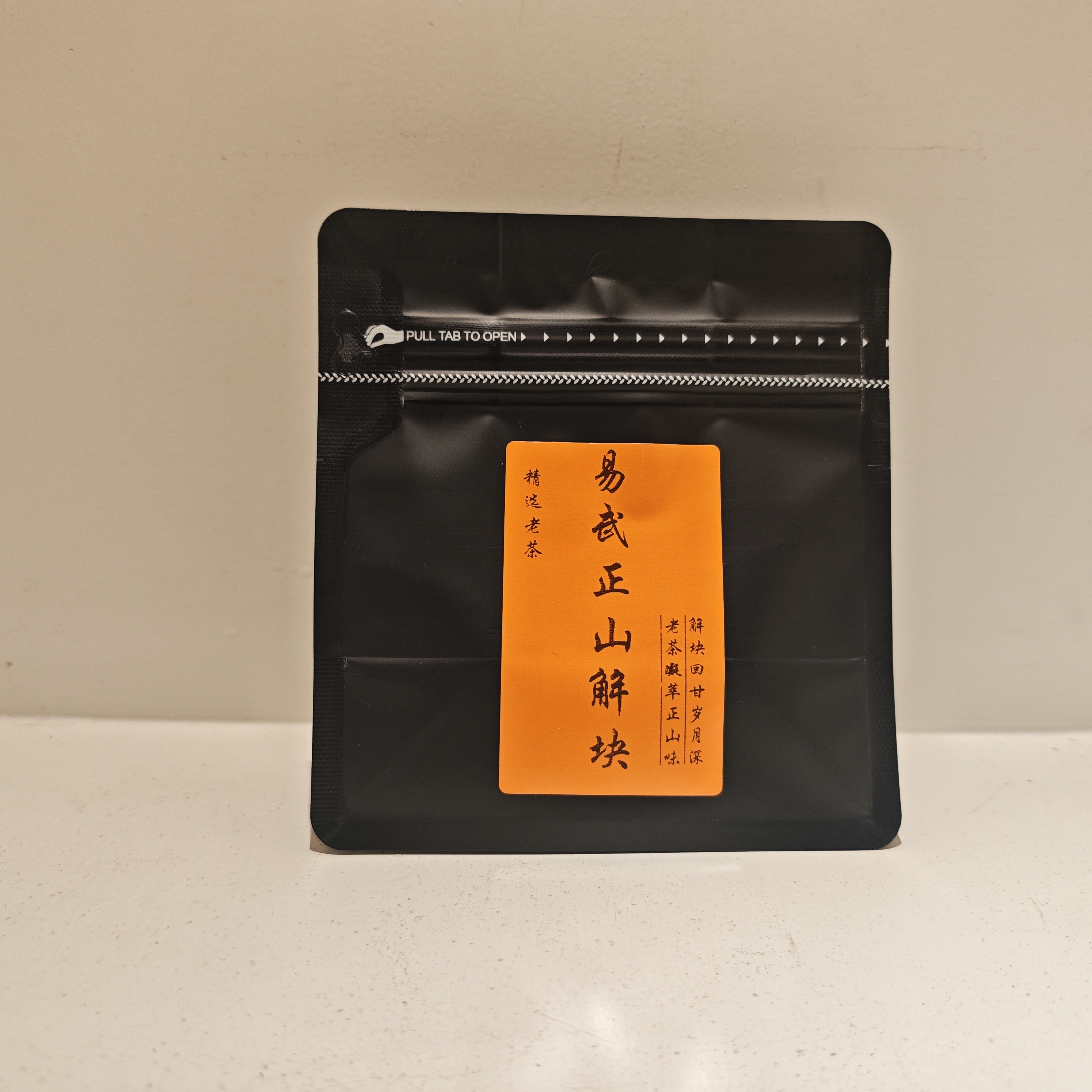 2005年易武正山老生解块茶