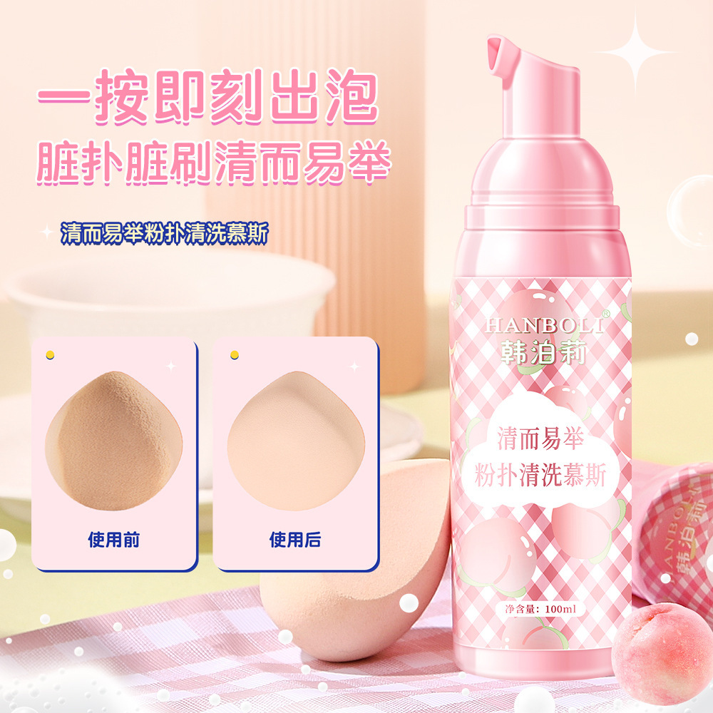 粉扑清洗慕斯海绵美妆蛋化妆刷专用安全清洁不伤手清洗液好物推荐