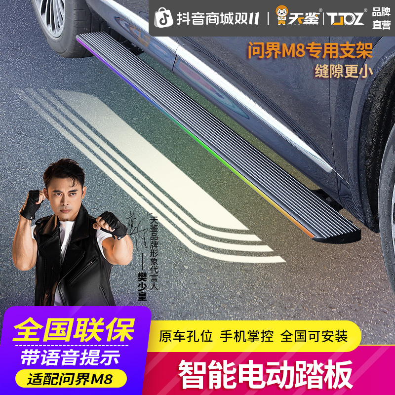 适用问界M8纯电天鉴汽车专用改装原厂网红汽车配件踏板电动脚踏板