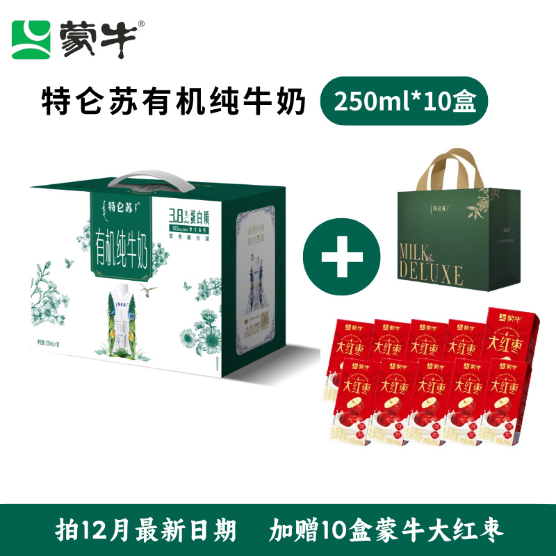 【12月产】特仑苏有机梦幻盖纯牛奶250ml*10盒整箱送礼送精美礼袋