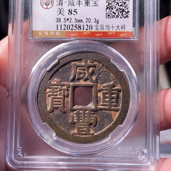 铜EB封装评级盒子币一个8120