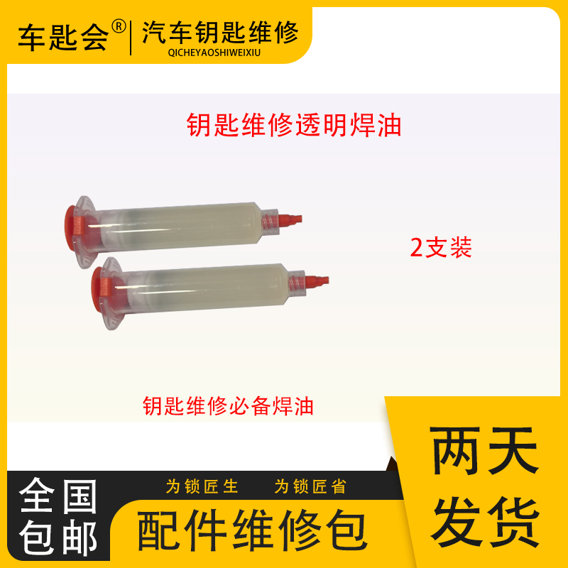 车钥匙维修焊接助焊膏全新配方两支