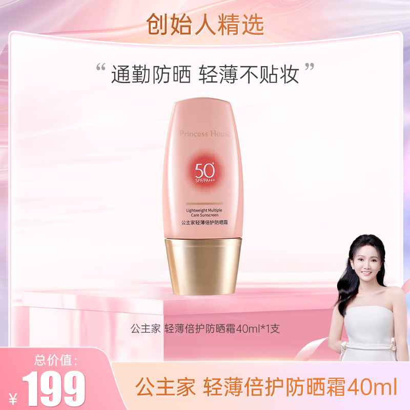 公主家轻薄倍护防晒霜