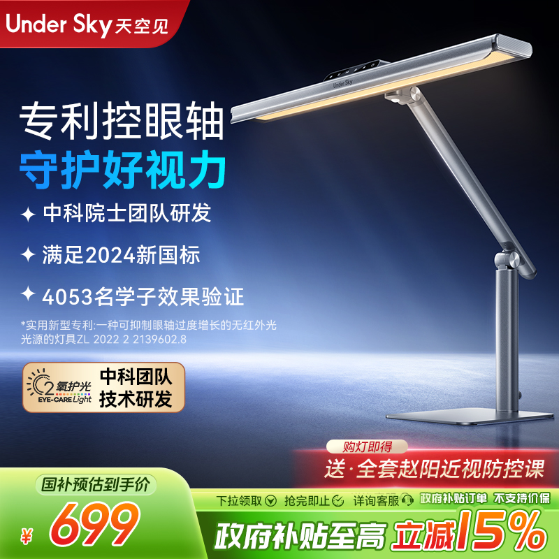 UNDER SKY/天空见控眼轴台灯TC1学生护眼桌面全光谱防近视侧发光