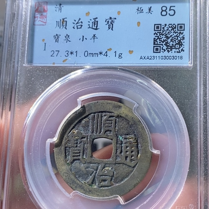 铜5顺治通宝宝泉85 3018