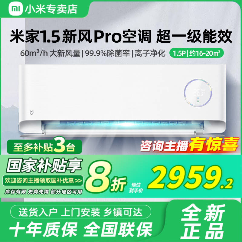【国家补贴】小米空调新风Pro 1.5匹超一级冷暖卧室简白35F5A1（W）