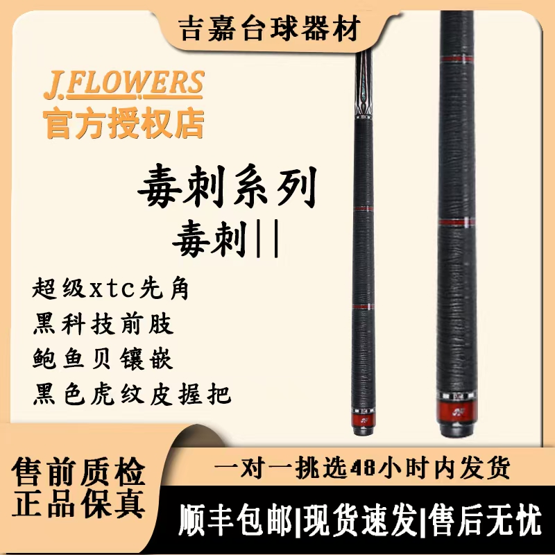 JFLOWERS【毒刺系列】毒刺2JF20-中八大头杆素面顺丰包邮球杆