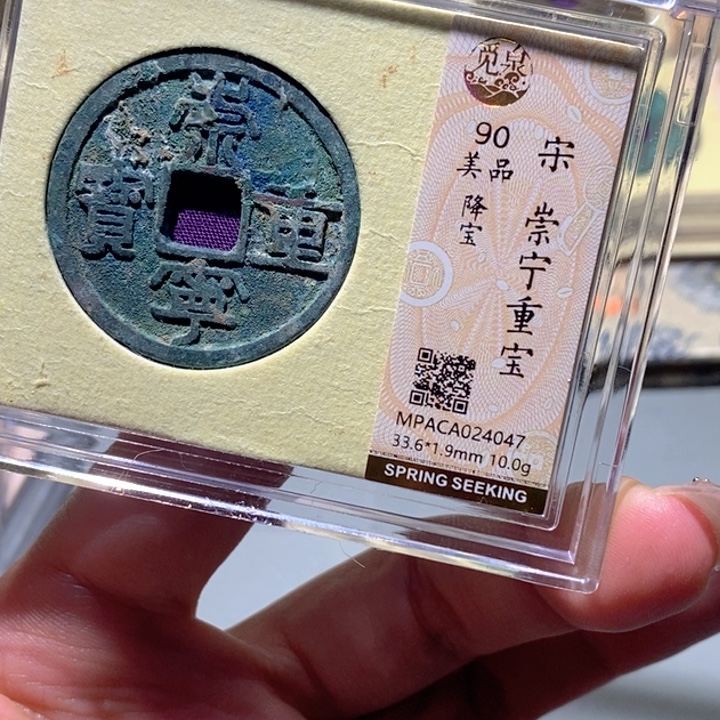 铜觅泉90古钱币 小凤