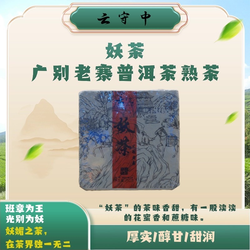 云守中  妖茶 广别老寨 普洱熟茶250g砖