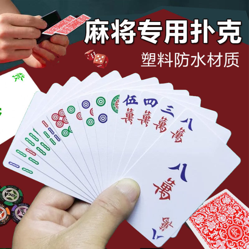 麻将纸牌麻将牌家用旅行简装麻将扑克牌防水加厚扑克牌麻将牌家用