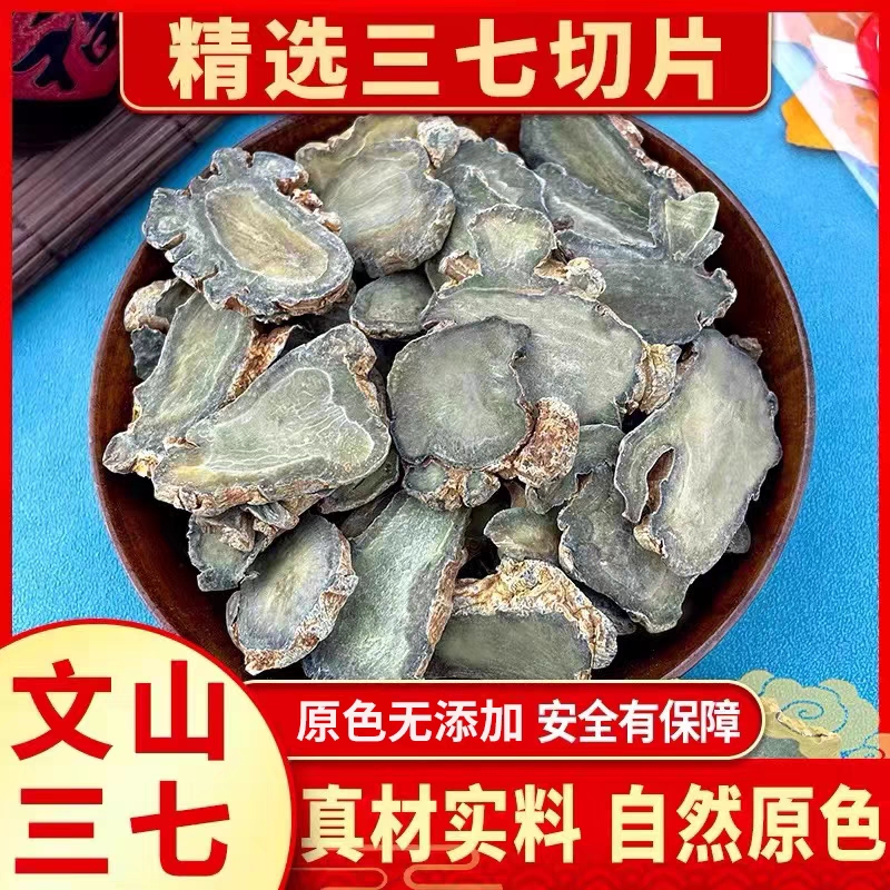 三七切片正宗云南文山三七片质量保障精选天然主根田七切片