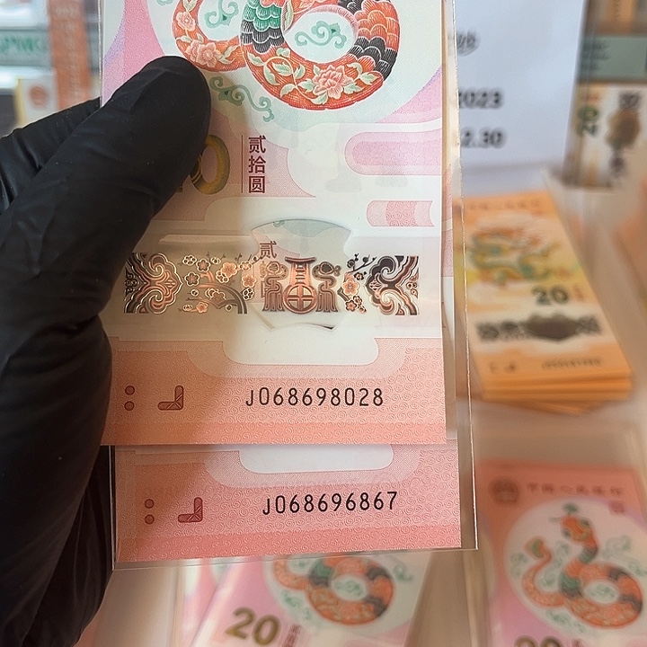 塑料。****。蛇钞068698020.6867两张