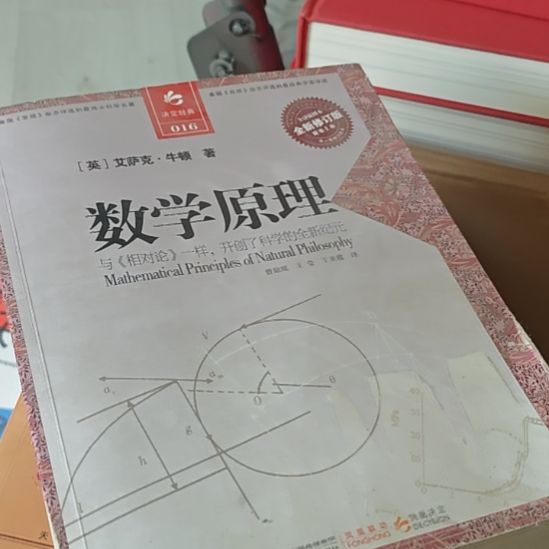 数学原理，自然哲学牛顿写的一本书，发货打塑封。