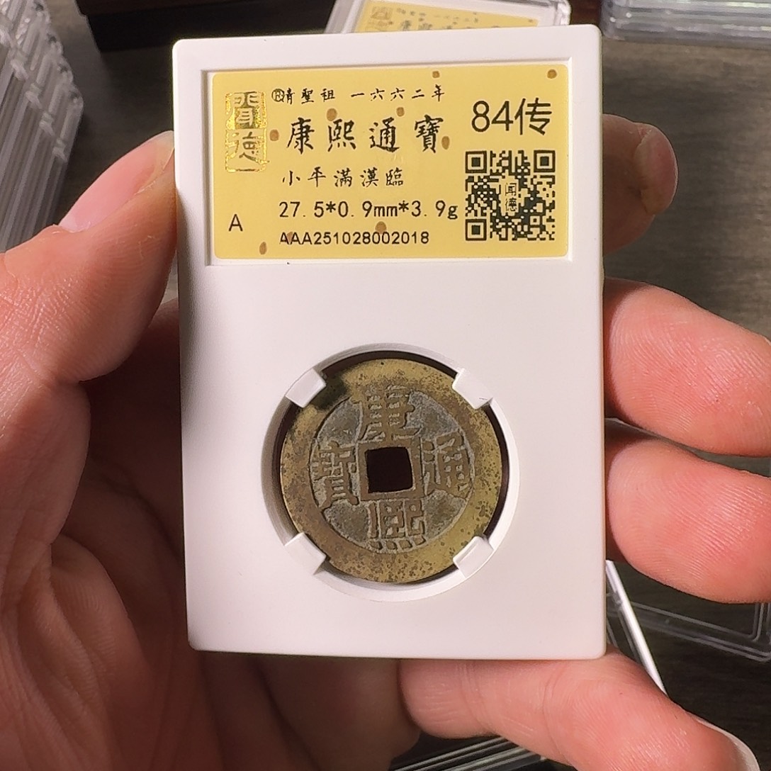 铜A闻博文化康熙通宝